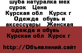 шуба натуралка мех сурок › Цена ­ 15 000 - Курская обл., Курск г. Одежда, обувь и аксессуары » Женская одежда и обувь   . Курская обл.,Курск г.